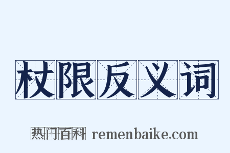 杖限反义词是什么意思的图片